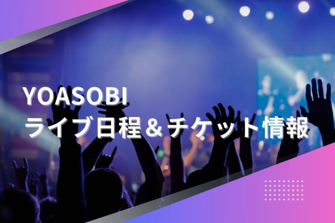 YOASOBIライブ2024｜ツアー日程・会場・チケット情報まとめ