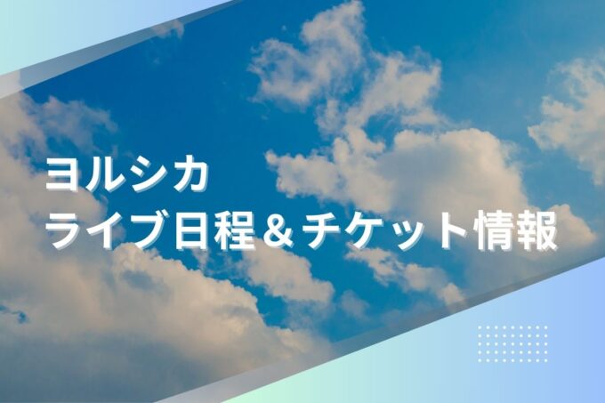ヨルシカライブ2024｜ツアー日程・会場・チケット情報