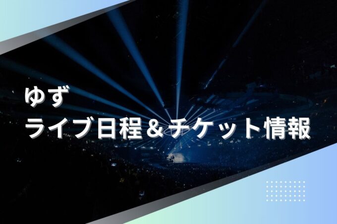 ゆずライブ2024｜ツアー日程・会場・チケット情報