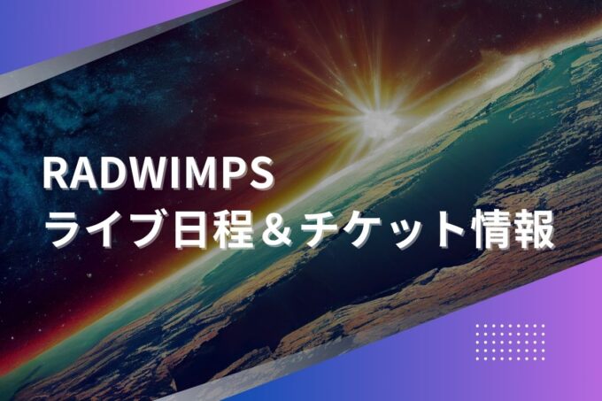 RADWIMPSライブ2024｜ツアー日程・会場・チケット情報