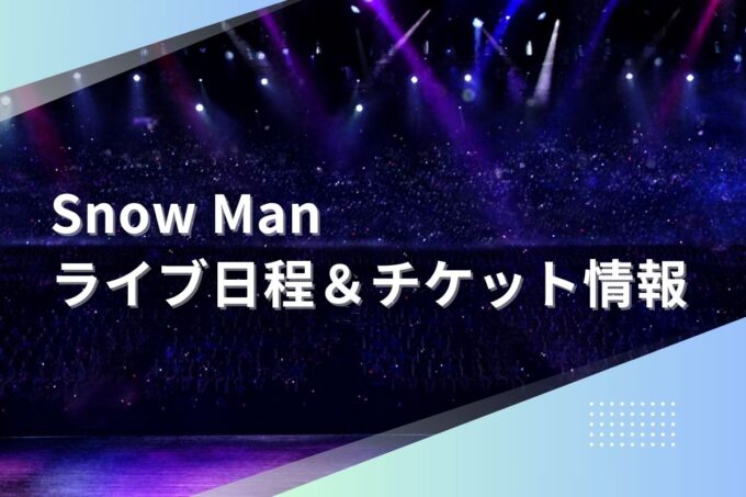 Snow Manライブ2024｜ツアー日程・会場・チケット情報