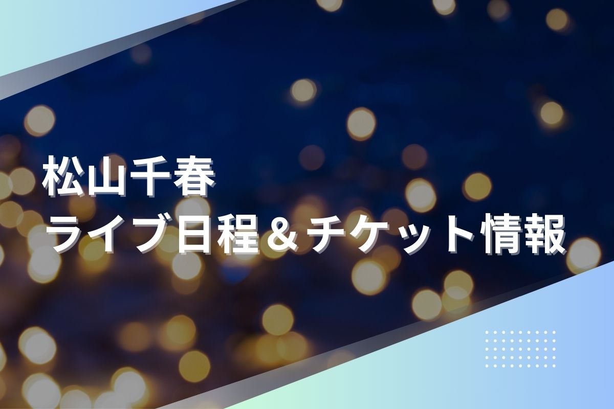 買っ 松山千春コンサートチケット 北上市文化交流センター 2023年10月