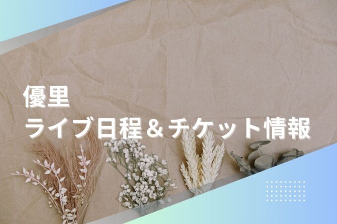 優里ライブ2024｜ツアー日程・会場・チケット情報