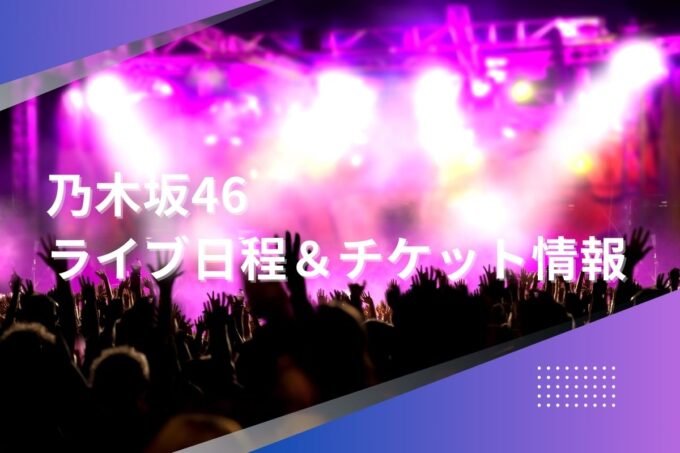 乃木坂46ライブ2024｜ツアー日程・会場・チケット情報