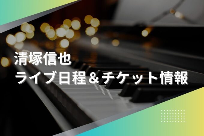 清塚信也コンサート2024｜ツアー日程・会場・チケット情報