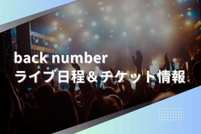 back number（バックナンバー）ライブ2024｜ツアー日程・会場・チケット情報