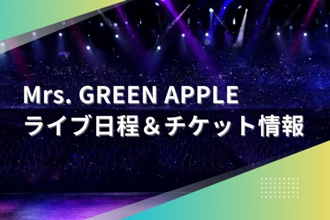 Mrs.GREEN APPLE（ミセスグリーンアップル）ライブ2024｜ツアー日程・会場・チケット情報