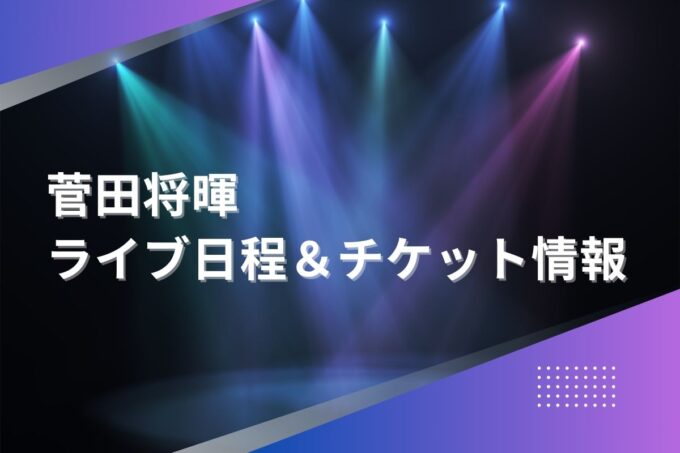 菅田将暉ライブ2024｜ツアー日程・会場・チケット情報