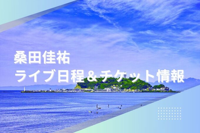 桑田佳祐ライブ2024｜ツアー日程・会場・チケット情報