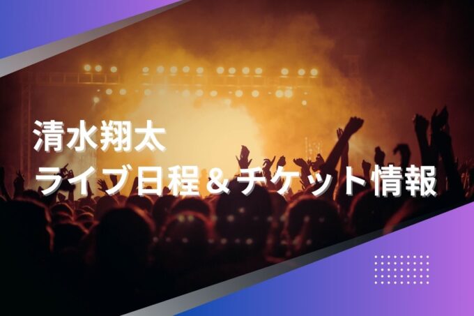 清水翔太ライブ2024｜ツアー日程・会場・チケット情報