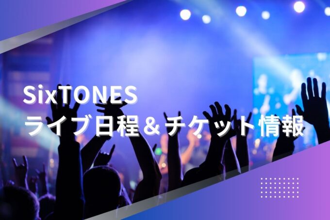 SixTONESライブ2024｜ツアー日程・会場・チケット情報