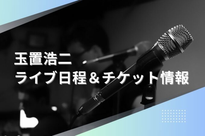 玉置浩二ライブ2024｜ツアー日程・会場・チケット情報