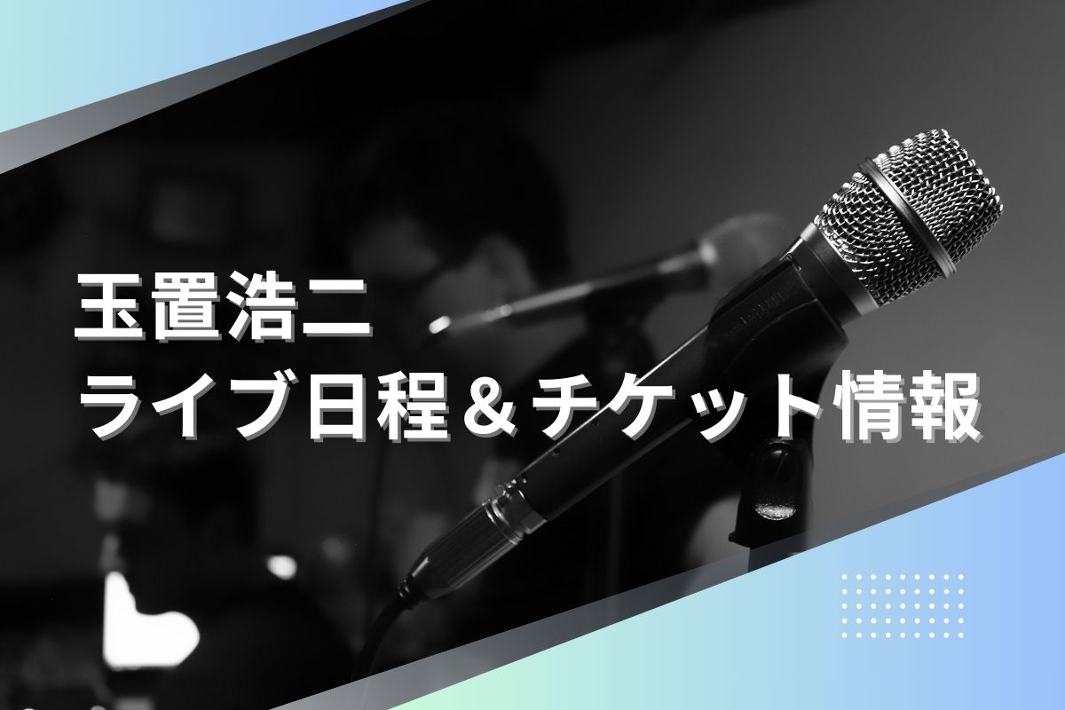 玉置浩二ライブ2024｜ツアー日程・会場・チケット情報 | LIVE TOUR＋