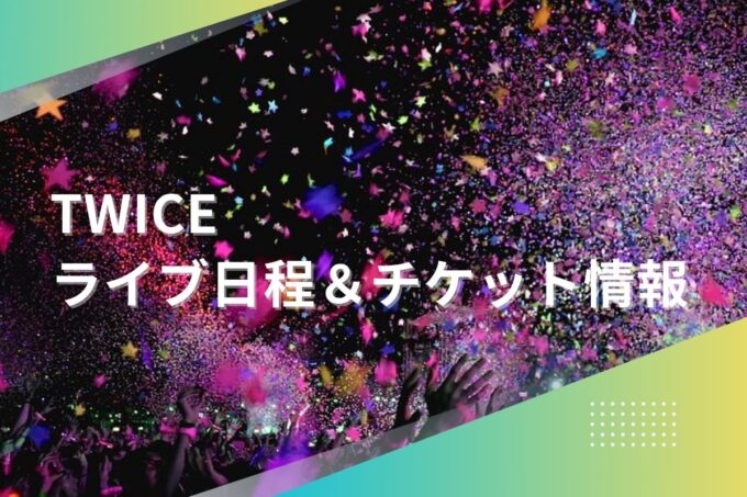 TWICEライブ2024｜ツアー日程・会場・チケット情報