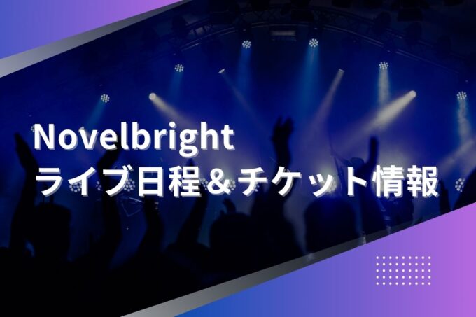 Novelbright（ノーベルブライト）ライブ2024｜ツアー日程・会場・チケット情報