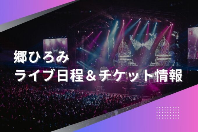 郷ひろみライブ2024｜ツアー日程・会場・チケット情報