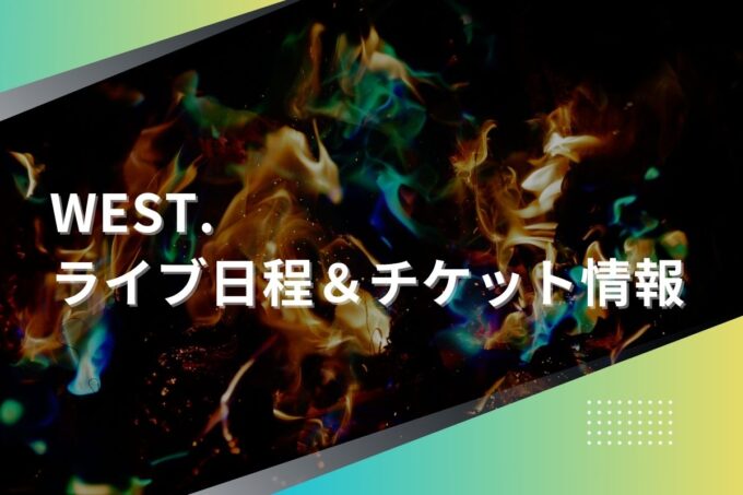 WEST.ライブ2024｜ツアー日程・会場・チケット情報