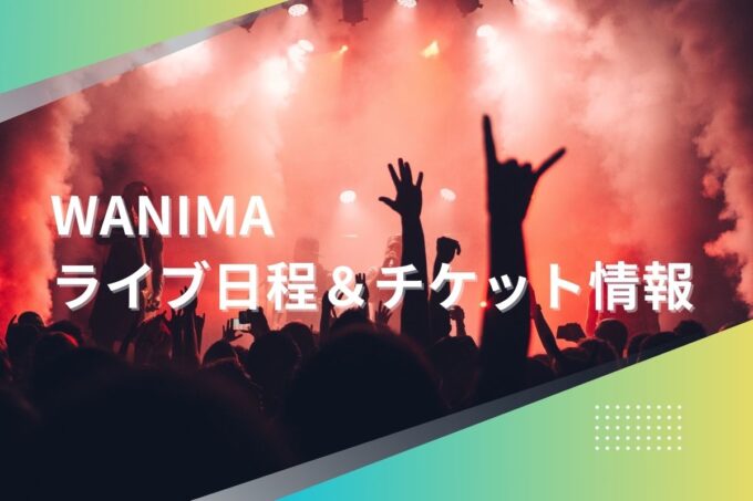 WANIMAライブ2024｜ツアー日程・会場・チケット情報