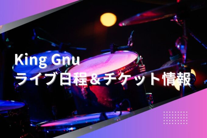 King Gnuライブ2024｜ツアー日程・会場・チケット情報