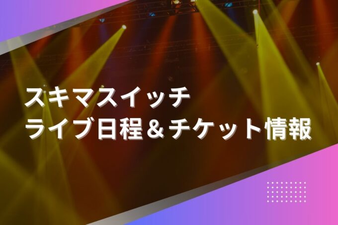 スキマスイッチライブ2024｜ツアー日程・会場・チケット情報