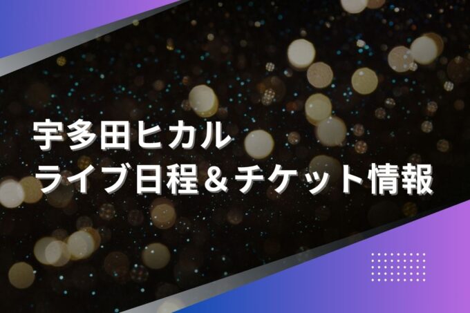 宇多田ヒカルライブ2024｜ツアー日程・会場・チケット情報