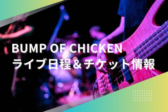 BUMP OF CHICKENライブ2024｜ツアー日程・会場・チケット情報