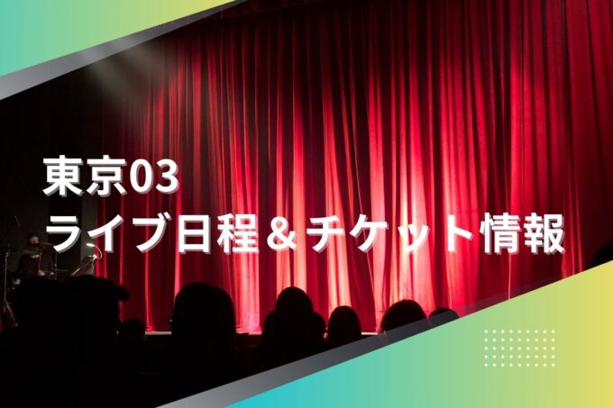 東京03ライブ2024｜ツアー日程・会場・チケット情報