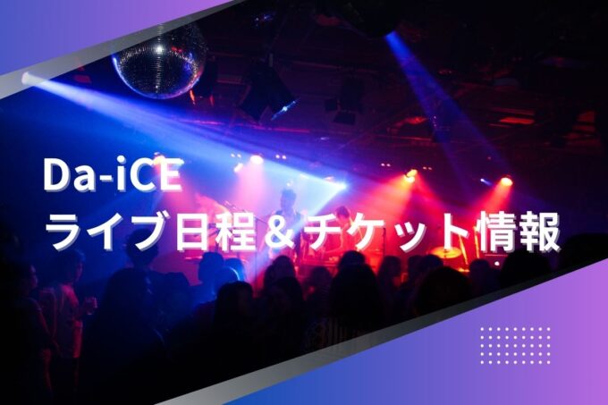 Da-iCEライブ2024｜ツアー日程・会場・チケット情報