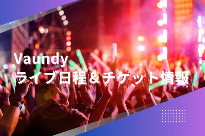 Vaundyライブ2024｜ツアー日程・会場・チケット情報