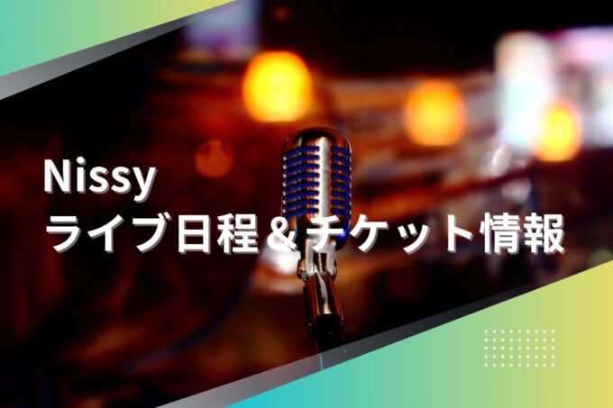 Nissyライブ2024｜ツアー日程・会場・チケット情報