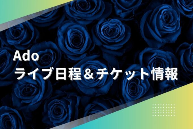 Adoライブ2024｜ツアー日程・会場・チケット情報