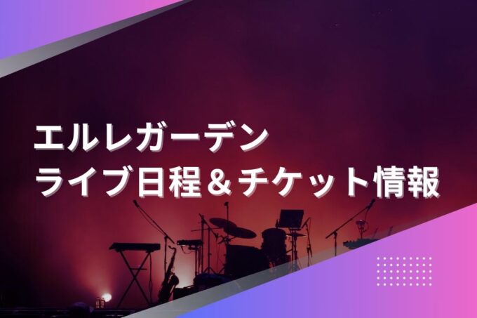 エルレガーデンライブ2024｜ツアー日程・会場・チケット情報