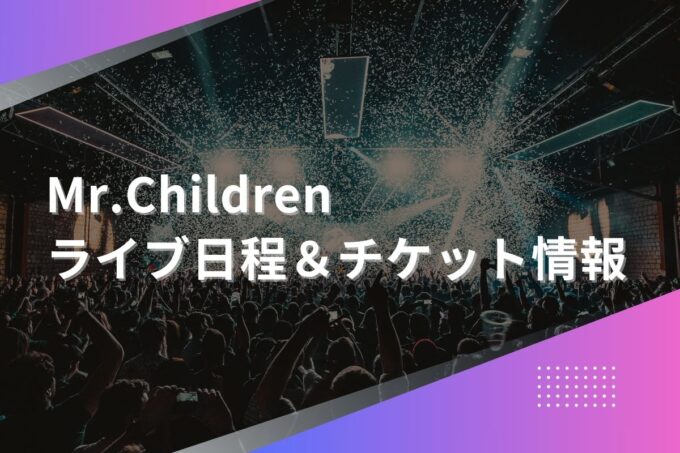 ミスチル（Mr.Children）ライブ2024｜ツアー日程・会場・チケット情報