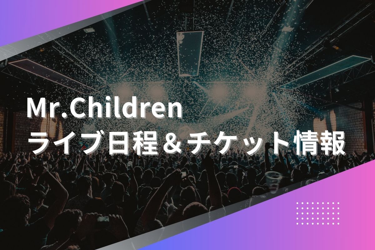 ミスチルライブ2024｜ツアー日程・会場・チケット情報 | LIVE TOUR＋