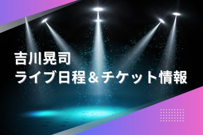 吉川晃司ライブ2024｜ツアー日程・会場・チケット情報