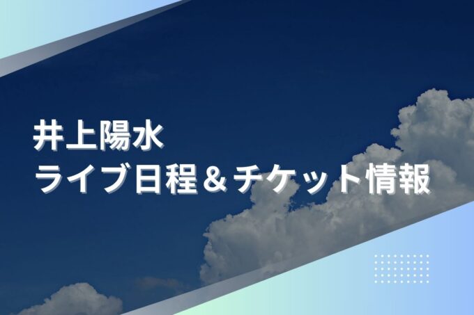 井上陽水ライブ・コンサート2024｜ツアー日程・会場・チケット情報