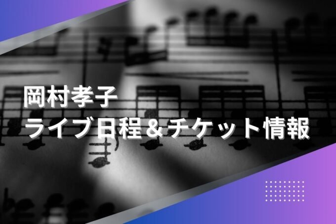 岡村孝子コンサート2024｜ツアー日程・会場・チケット情報