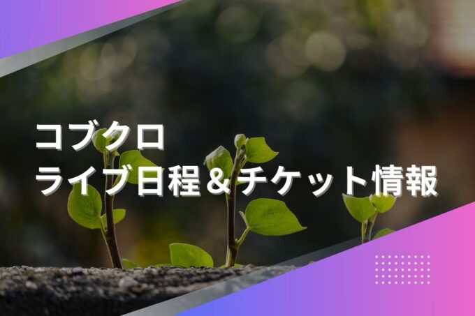 コブクロライブ2024｜ツアー日程・会場・チケット情報