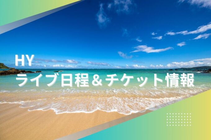 HYライブ2024｜ツアー日程・会場・チケット情報