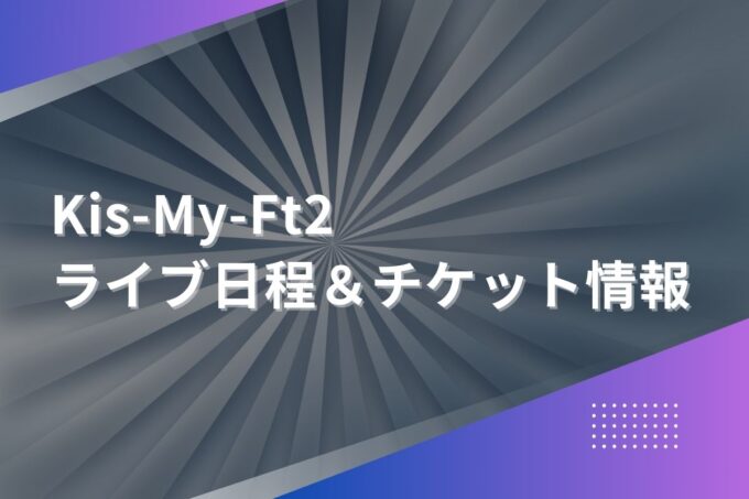 キスマイライブ2024｜ツアー日程・会場・チケット情報