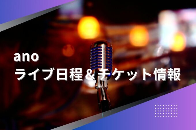 あのちゃんライブ2024｜ツアー日程・会場・チケット情報