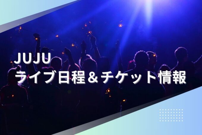 JUJUライブ2024｜ツアー日程・会場・チケット情報