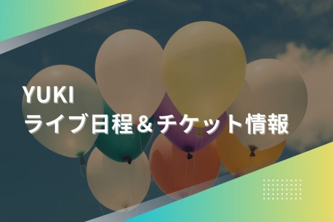 YUKIライブ2024｜ツアー日程・会場・チケット情報