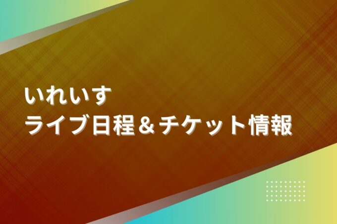 いれいすライブ2024｜ツアー日程・会場・チケット情報