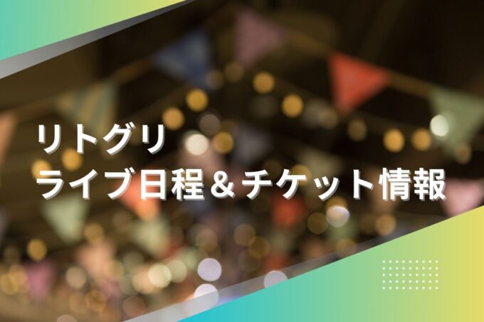 リトグリライブ2024｜ツアー日程・会場・チケット情報