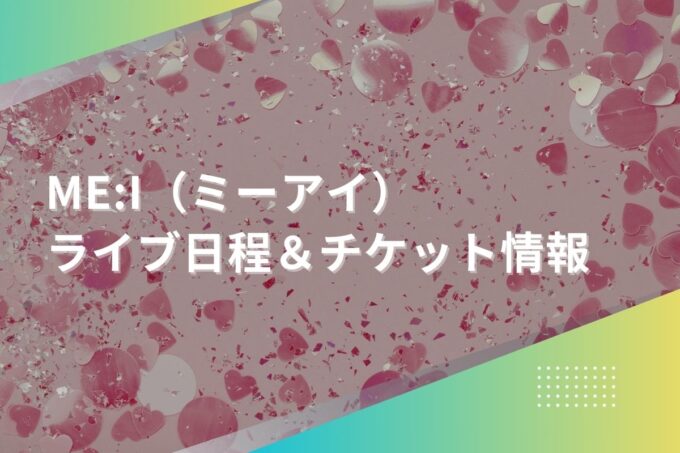 ミーアイライブ2024｜ツアー日程・会場・チケット情報