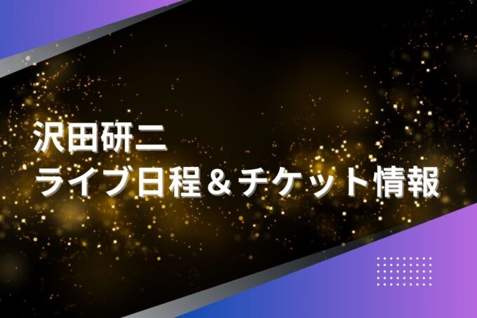 沢田研二ライブ・コンサート2024｜ツアー日程・会場・チケット情報