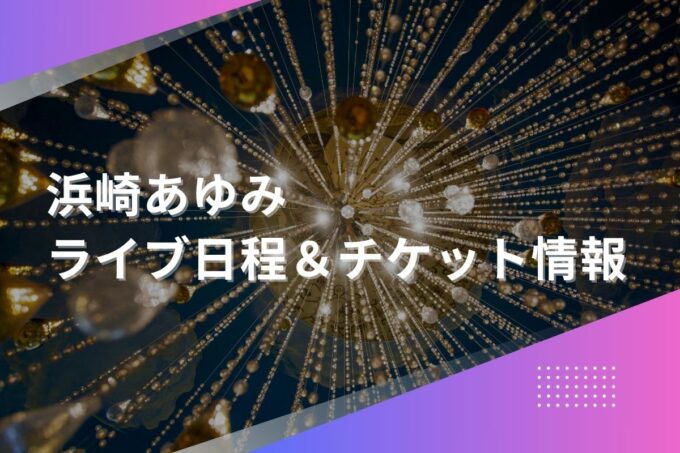 浜崎あゆみライブ2024｜ツアー日程・会場・チケット情報