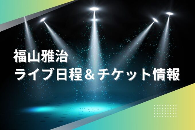 福山雅治ライブ2024｜ツアー日程・会場・チケット情報