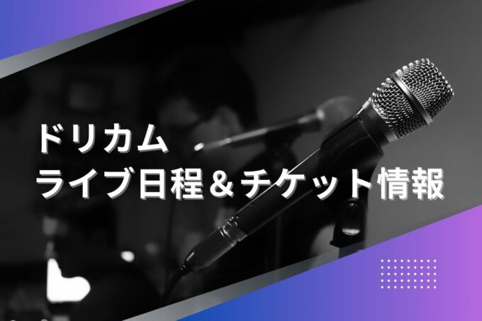 ドリカムライブ2024｜ツアー日程・会場・チケット情報